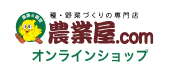 農業屋.comオンラインショップ