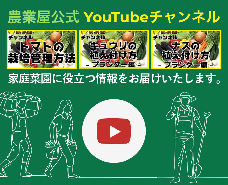 農業屋公式 YouTubeチャンネル